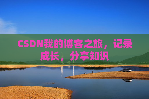 CSDN我的博客之旅，记录成长，分享知识