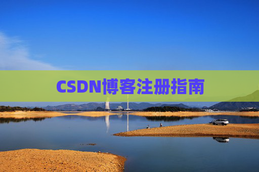 CSDN博客注册指南